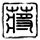 蓝色生死恋