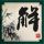 无证之罪